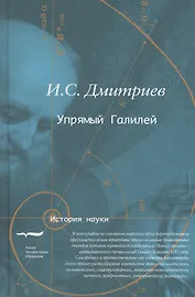 Упрямый Галилей