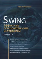Swing: Эффективные пользовательские интерфейсы / изд.2-е