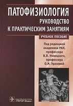 Патофизиология. Руководство к практическим занятиям. Учебное пособие