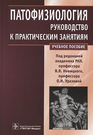 Патофизиология. Руководство к практическим занятиям. Учебное пособие