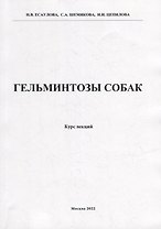 Гельминтозы собак. Курс лекций
