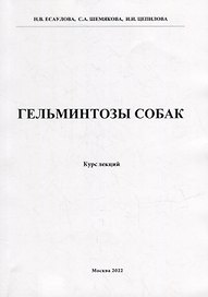 Гельминтозы собак. Курс лекций