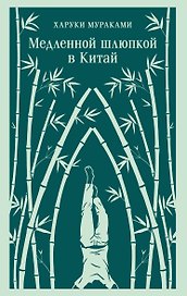 Медленной шлюпкой в Китай