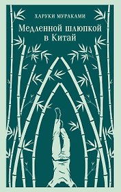 Медленной шлюпкой в Китай