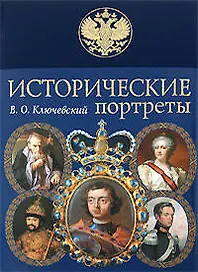 Исторические портреты
