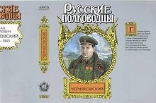 Черняховский: Рубеж бессмертия