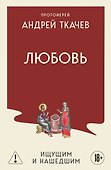 Любовь. Ищущим и нашедшим - 0