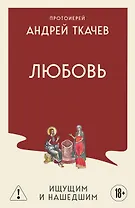 Любовь. Ищущим и нашедшим