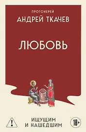 Любовь. Ищущим и нашедшим
