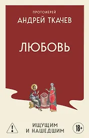 Любовь. Ищущим и нашедшим