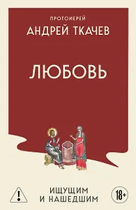 Любовь. Ищущим и нашедшим - 0