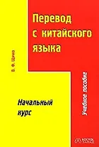 Перевод с китайского языка. Начальный курс