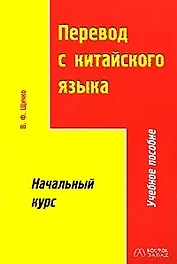 Перевод с китайского языка. Начальный курс