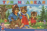 Три медведя. По мотивам сказки Л.Н. Толстого