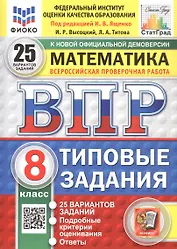 Всероссийская проверочная работа. Математика. 8 класс. Типовые задания. 25 вариантов заданий. ФГОС Новый
