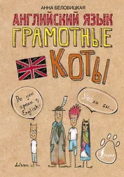 Английский язык. Грамотные коты