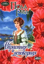 Страстная и непокорная