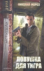 Ловушка для тигра.
