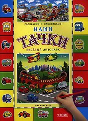 Наши тачки. Веселый автопарк