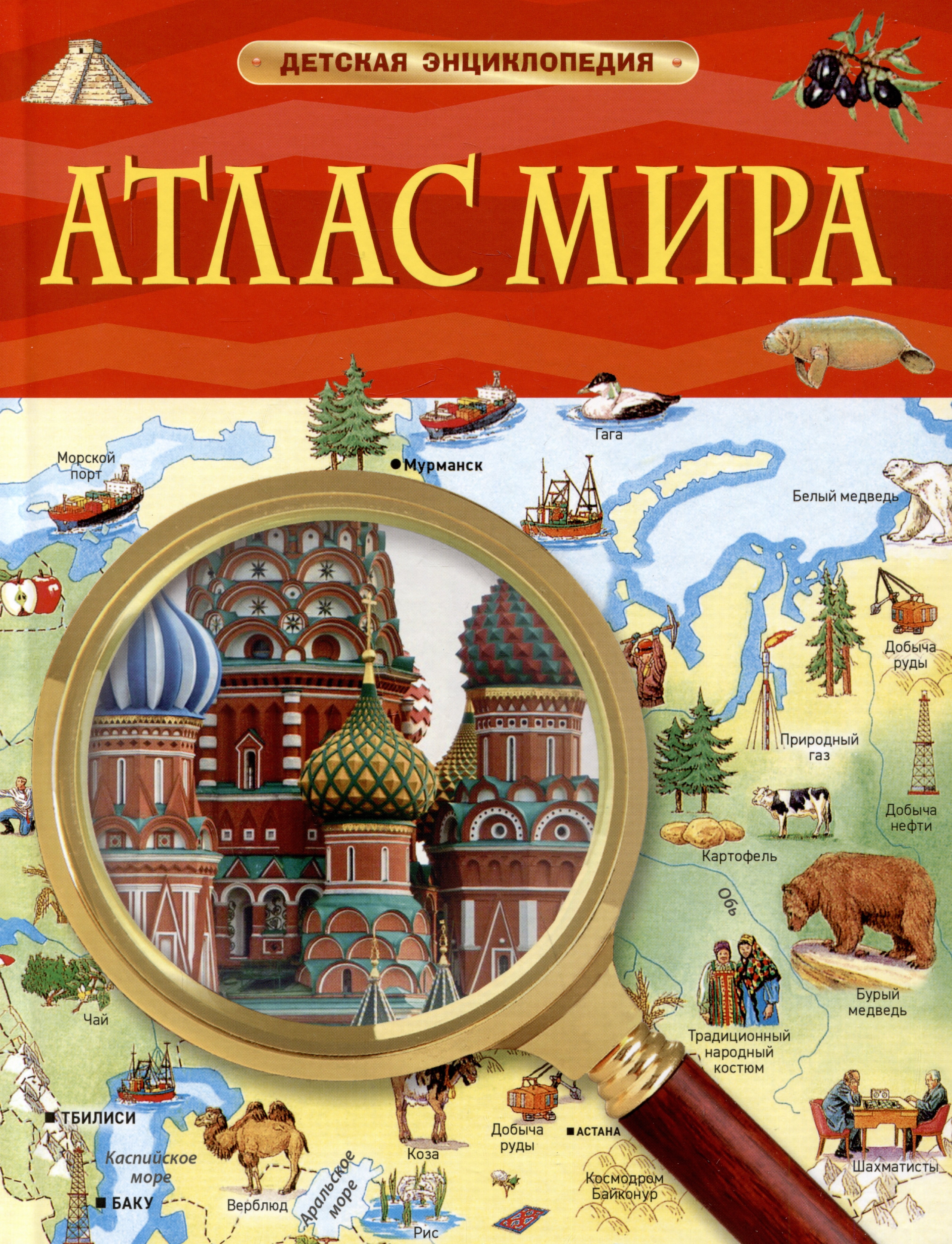 

Атлас мира. Детская энциклопедия