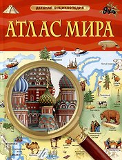 Атлас мира. Детская энциклопедия