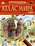 Атлас мира. Детская энциклопедия - 0
