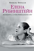 Елена Рубинштейн. Женщина, сотворившая красоту - 0