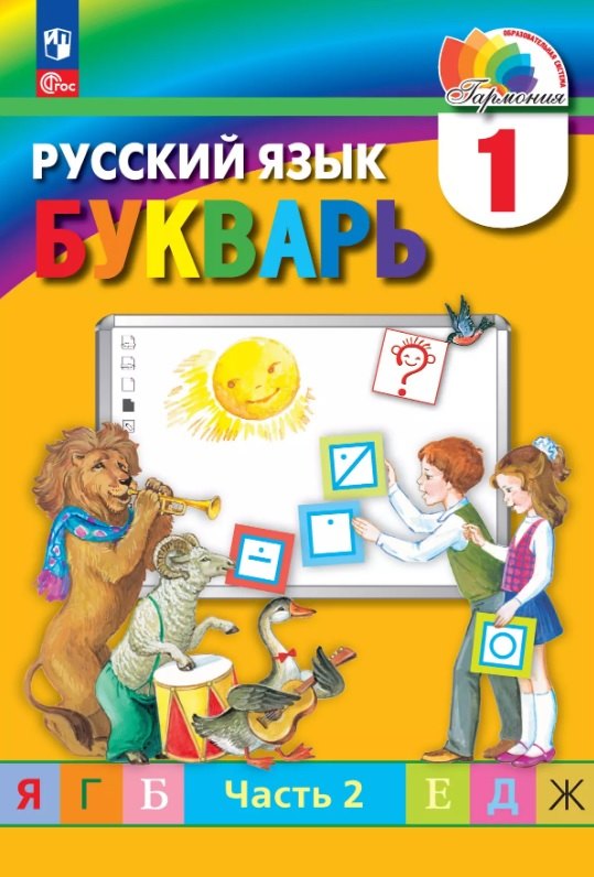 

Русский язык. Букварь. 1 класс. Учебное пособие. В двух частях. Часть 2. ФГОС 2021
