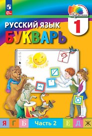 Русский язык. 1 класс. Букварь. В 2-х частях. Часть 2. ФГОС 2021