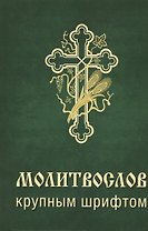 Молитвослов крупным шрифтом (м) (2016)