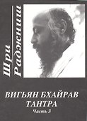 Вигьян Бхайрав Тантра. Т.  3 - 0