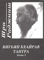Вигьян Бхайрав Тантра. Т.  3