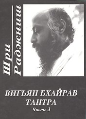 Вигьян Бхайрав Тантра. Т.  3