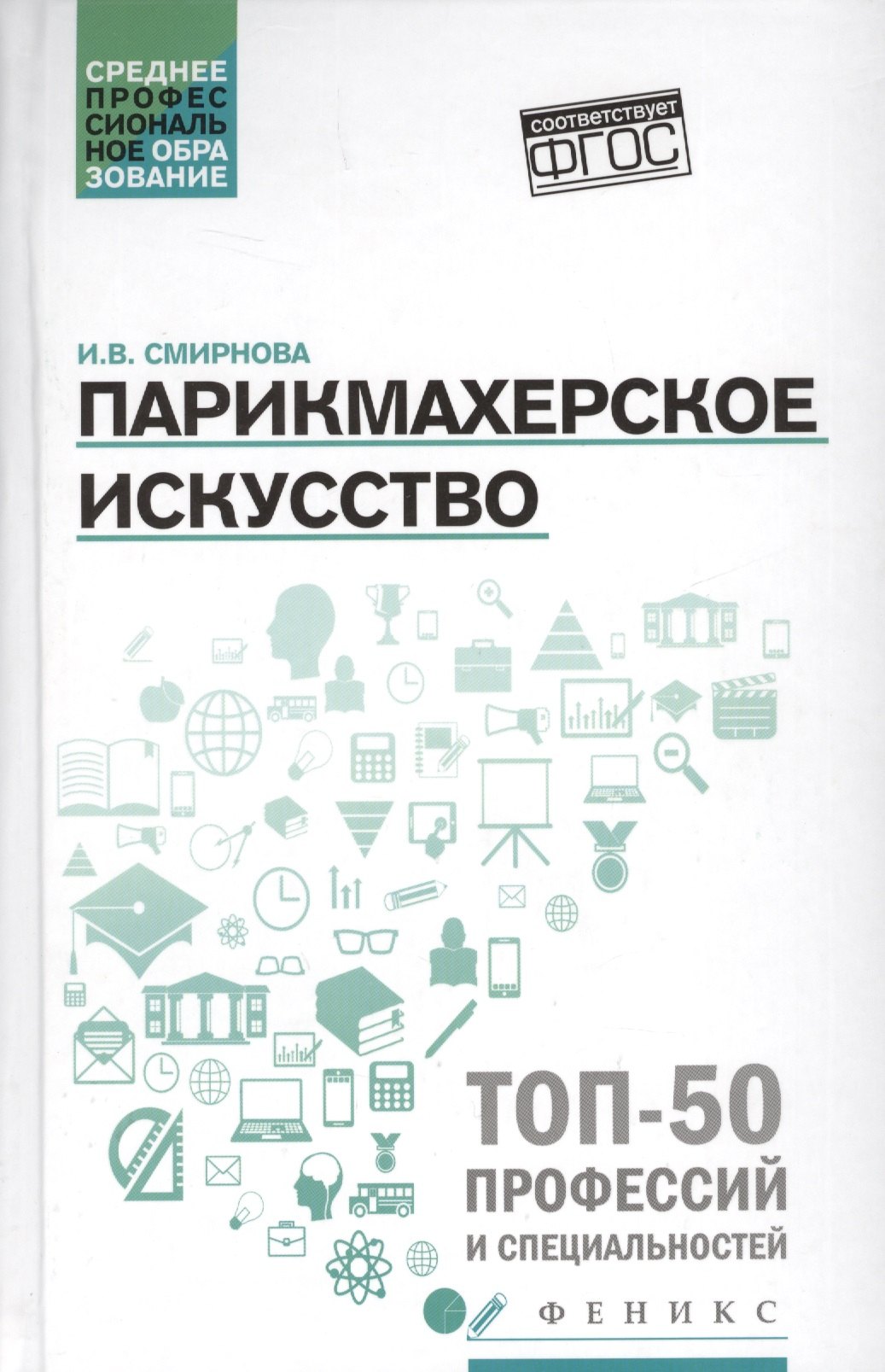 

Парикмахерское искусство: учеб. пособие.