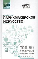 Парикмахерское искусство: учеб. пособие.