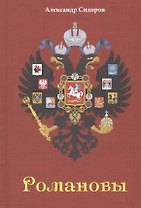 Романовы