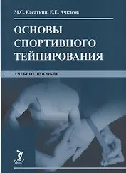 Основы спортивного тейпирования. Учебное пособие