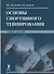 Основы спортивного тейпирования. Учебное пособие - 0