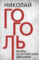 Вечера на хуторе близ Диканьки