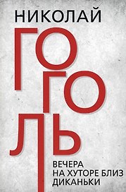 Вечера на хуторе близ Диканьки