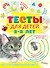 Тесты для детей 2-3 года - 0