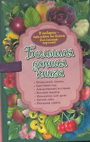 Большая дачная книга