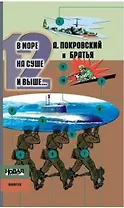 В море на суше и выше 12 Сборник рассказов