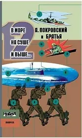 В море на суше и выше 12 Сборник рассказов