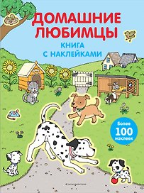 Домашние любимцы