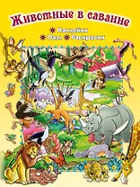 Животные в саванне