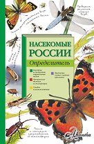 Насекомые России. Определитель