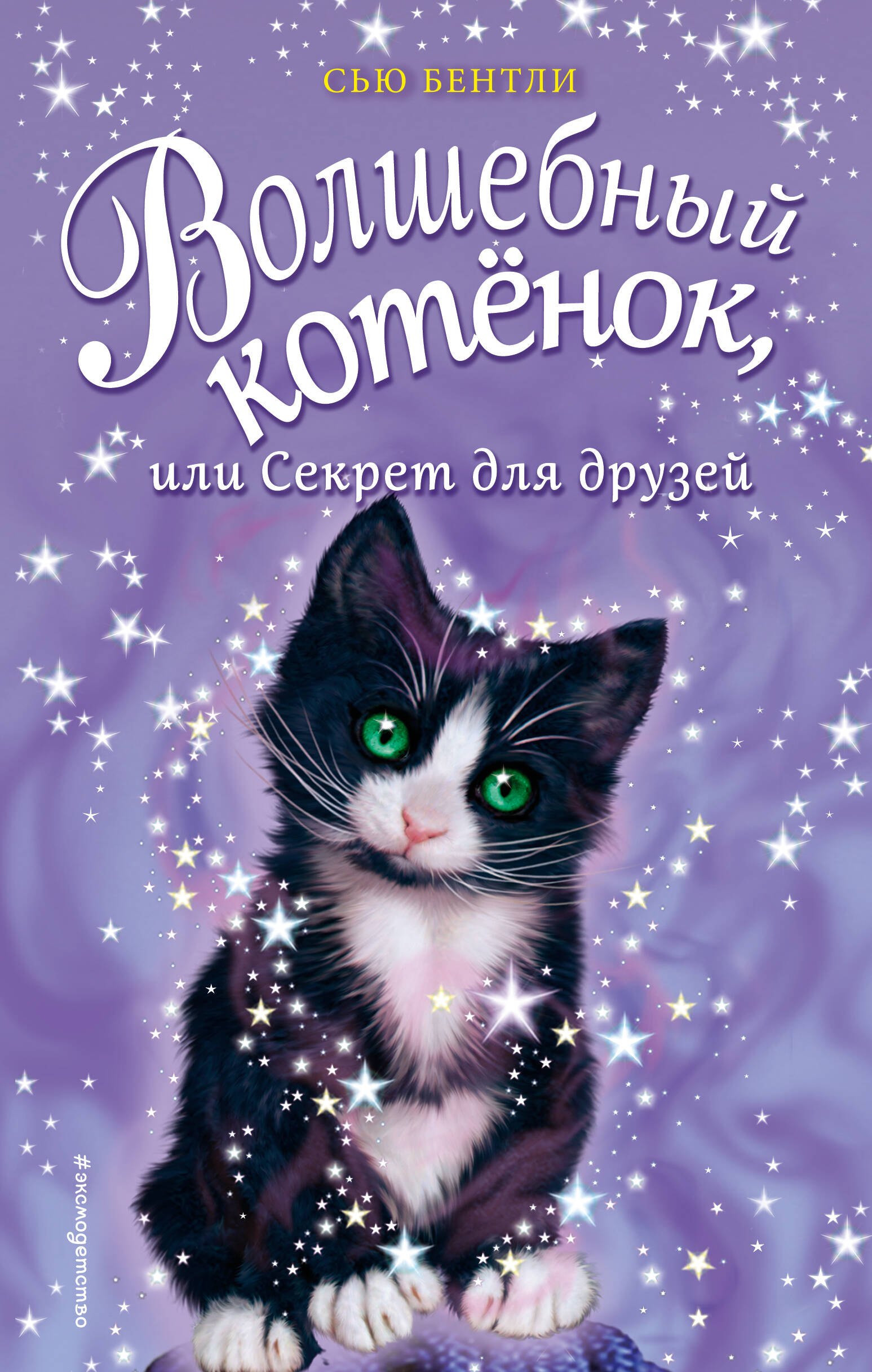 

Волшебный котёнок, или Секрет для друзей (выпуск 17)