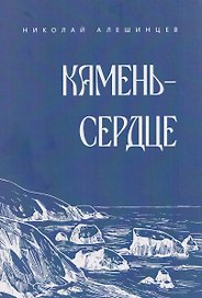 Камень-сердце