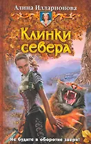 Клинки севера: Фантастический роман.